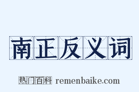 南正反义词是什么意思的图片